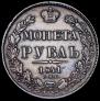1 rouble 1841 year