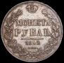 1 рубль 1842 года
