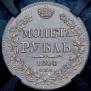 1 rouble 1844 year
