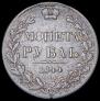 1 rouble 1844 year