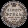 1 rouble 1847 year