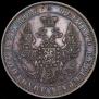 1 rouble 1848 year