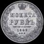 1 rouble 1849 year