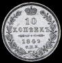 10 kopecks 1849 year