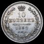 10 копеек 1852 года