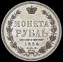 1 rouble 1854 year