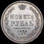 1 рубль 1856 года