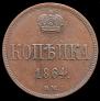 1 kopeck 1864 year