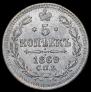 5 копеек 1869 года