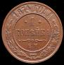 1 kopeck 1874 year