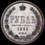 1 rouble 1880 year