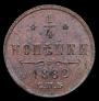 1/4 kopeck 1882 year