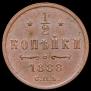 1/2 kopeck 1888 year