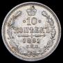 10 копеек 1891 года