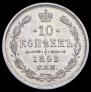 10 копеек 1893 года