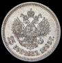 25 копеек 1895 года