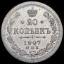 20 kopecks 1907 year