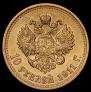 10 рублей 1911 года