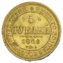 5 рублей 1868 года