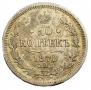 20 копеек 1870 года