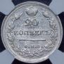 20 kopecks 1818 year
