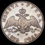 1 рубль 1830 года