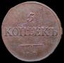 5 kopecks 1834 year