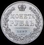 1 рубль 1845 года