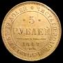 5 рублей 1847 года