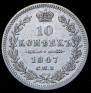 10 kopecks 1847 year