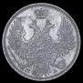 20 копеек 1849 года
