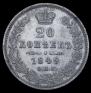 20 копеек 1849 года
