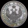 25 kopecks 1850 year