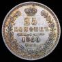 25 kopecks 1850 year