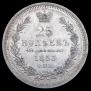25 kopecks 1853 year