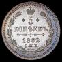 5 копеек 1862 года