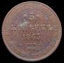 5 kopecks 1863 year