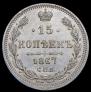 15 kopecks 1867 year