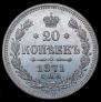 20 kopecks 1871 year
