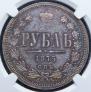 1 рубль 1875 года