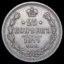 25 kopecks 1877 year