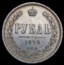 1 рубль 1878 года