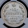 15 копеек 1893 года