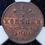 1/4 kopeck 1896 year