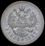 1 rouble 1897 year