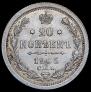 20 копеек 1905 года