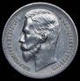 1 rouble 1912 year