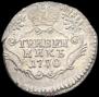 Гривенник 1770 года