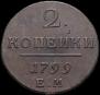 2 копейки 1799 года