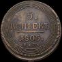 5 kopecks 1805 year